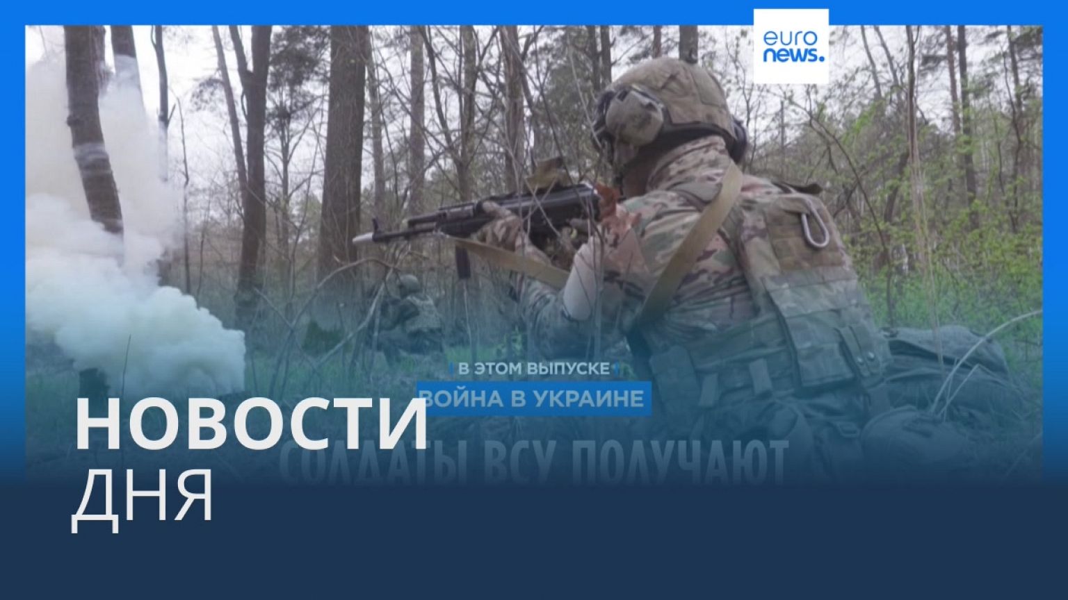 Новости дня | 22 апреля — дневной выпуск