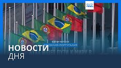 Новости дня | 23 апреля — дневной выпуск