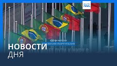 Новости дня | 23 апреля — вечерний выпуск