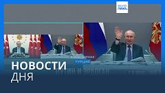 Новости дня | 28 апреля — дневной выпуск