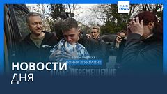 Новости дня | 28 апреля — вечерний выпуск