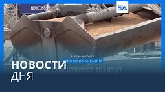 Новости дня | 29 апреля — дневной выпуск