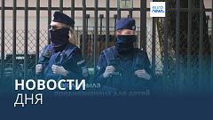 Новости дня | 30 апреля — утренний выпуск