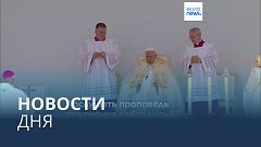 Новости дня | 30 апреля — вечерний выпуск