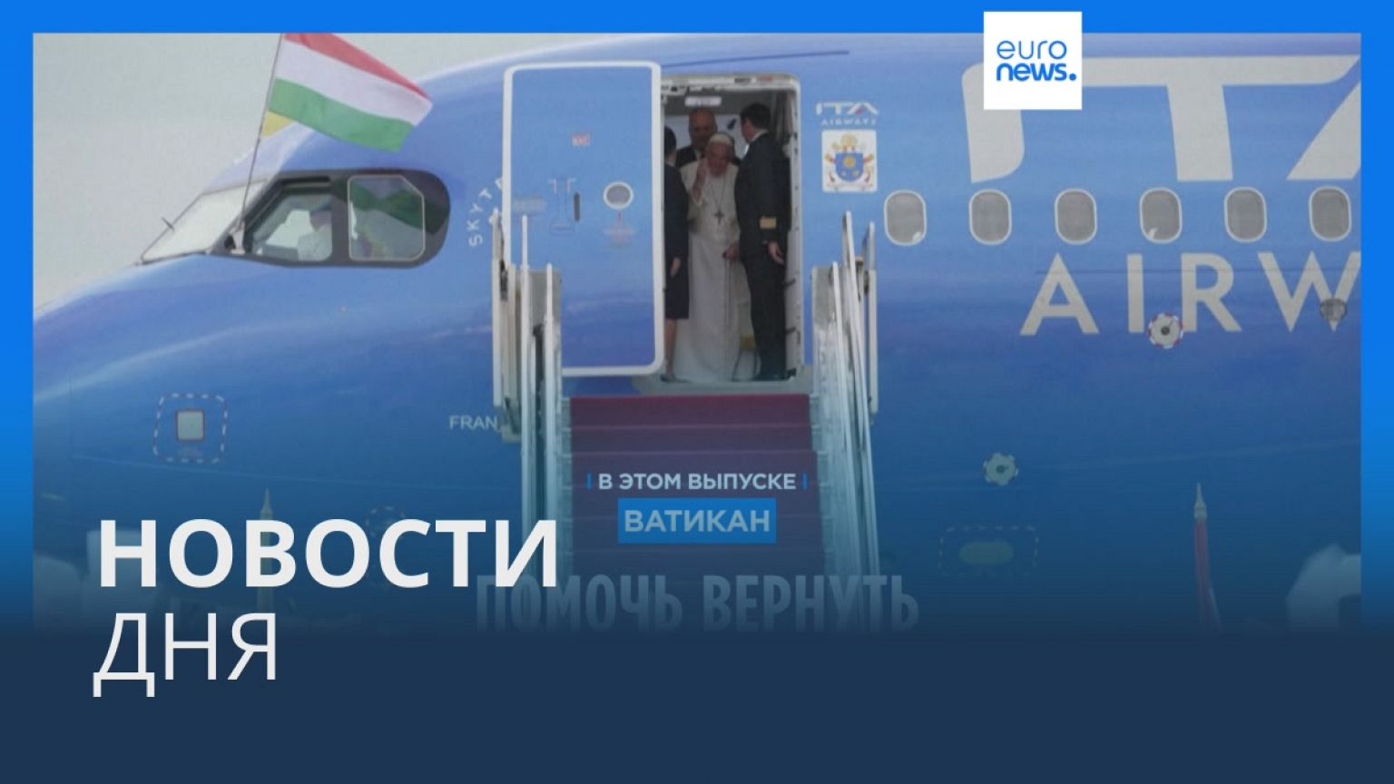 Новости дня | 1 мая — дневной выпуск