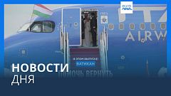 Новости дня | 1 мая — дневной выпуск