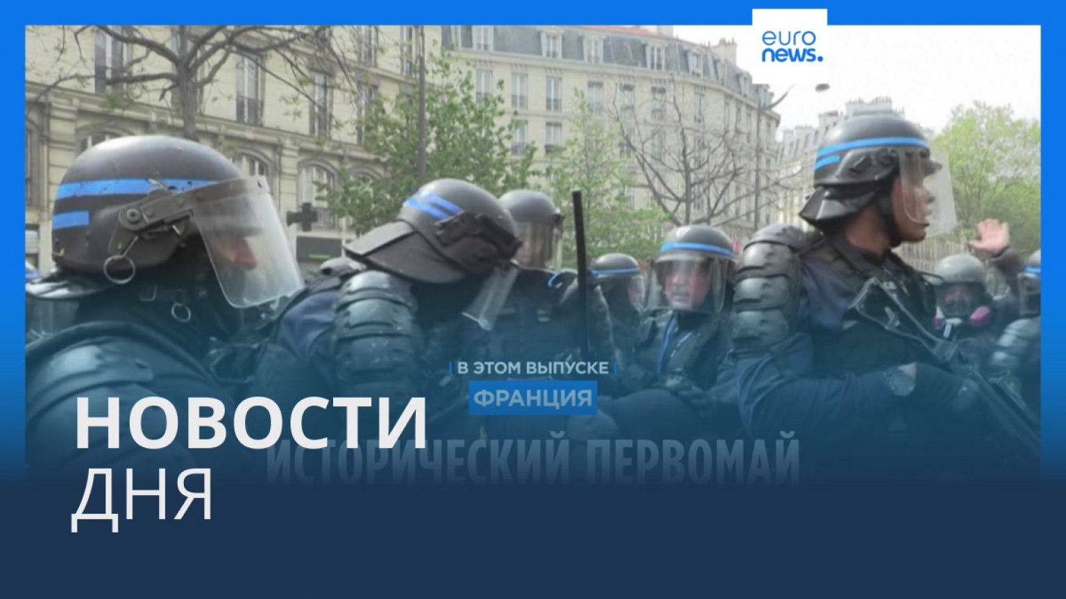 Новости дня | 2 мая — утренний выпуск