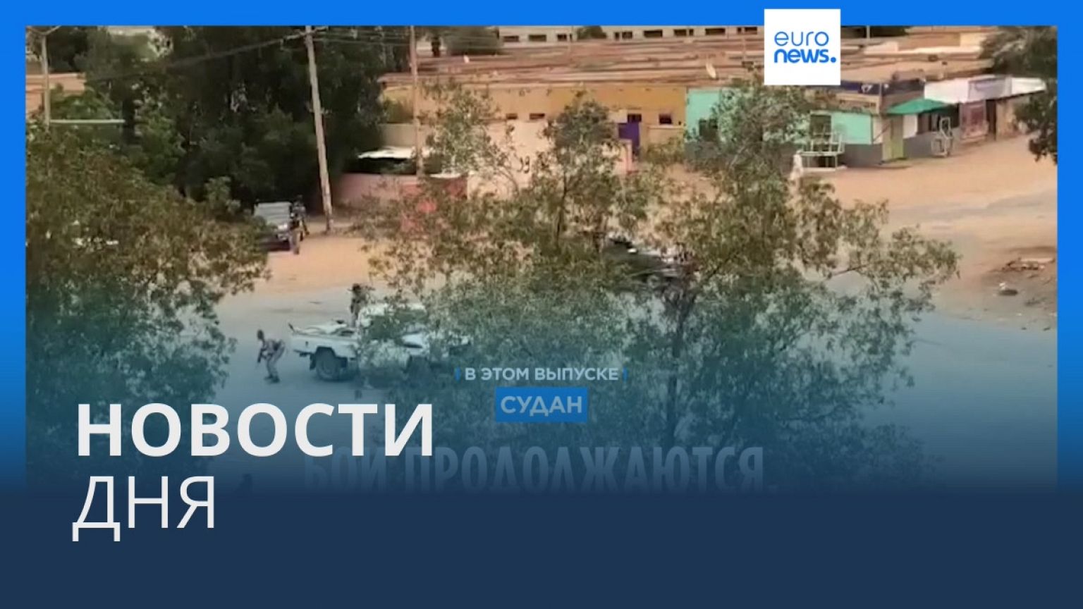 Новости дня | 4 мая — дневной выпуск
