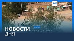 Новости дня | 4 мая — дневной выпуск