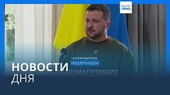 Новости дня | 5 мая — утренний выпуск