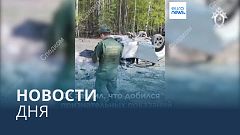 Новости дня | 7 мая — дневной выпуск