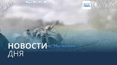 Новости дня | 8 мая — утренний выпуск