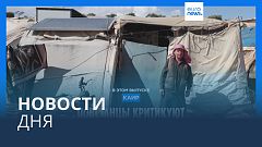 Новости дня | 8 мая — дневной выпуск