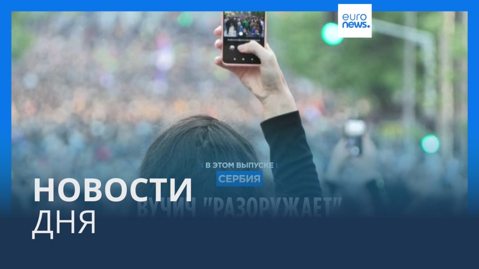 Новости дня | 9 мая — дневной выпуск