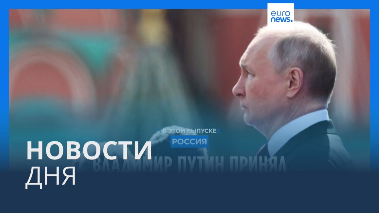 Новости дня | 9 мая — вечерний выпуск