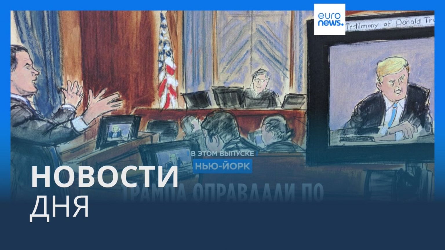 Новости дня | 10 мая — дневной выпуск