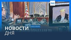 Новости дня | 10 мая — дневной выпуск