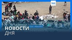 Новости дня | 11 мая — вечерний выпуск