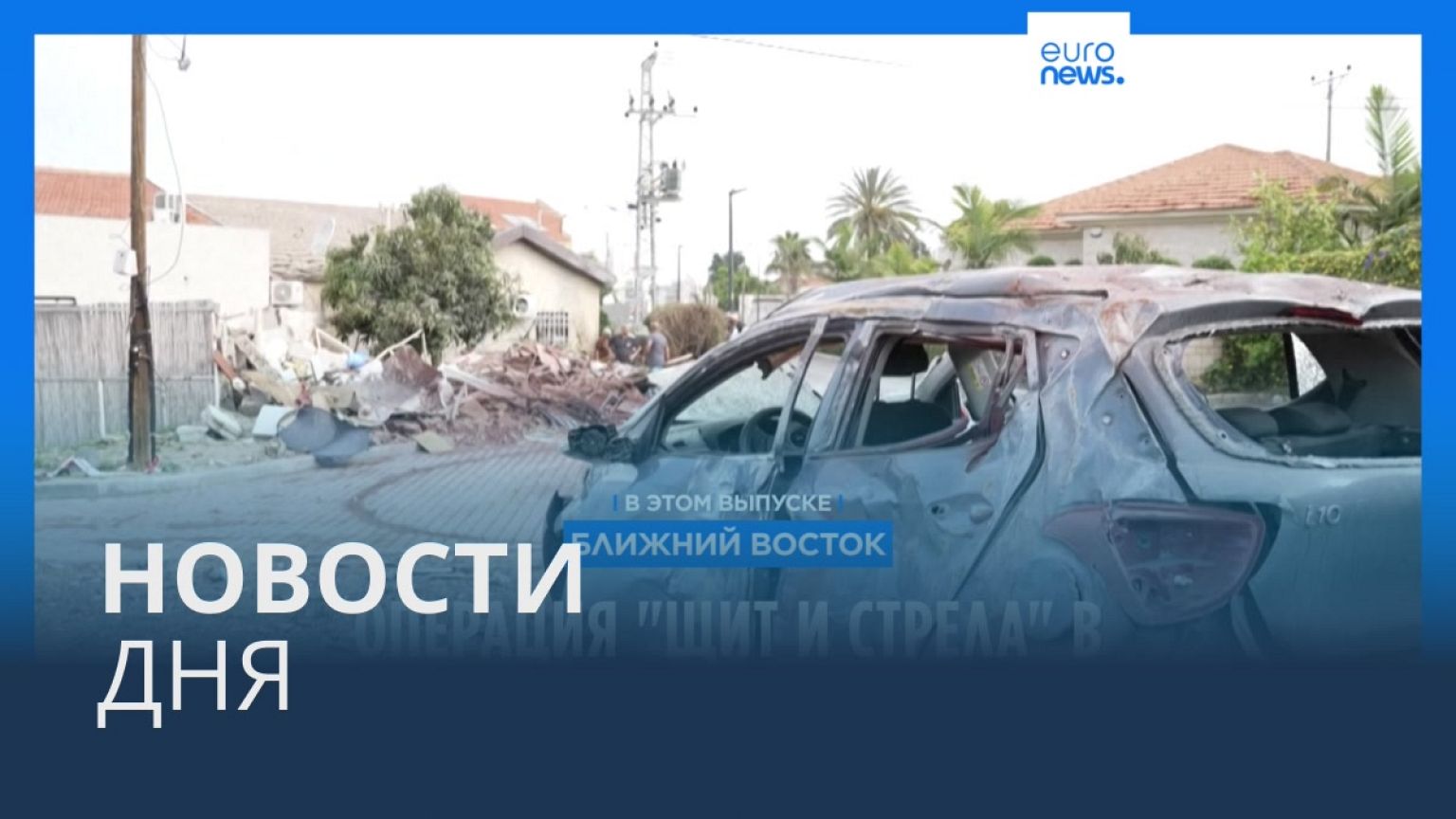 Новости дня | 12 мая — дневной выпуск