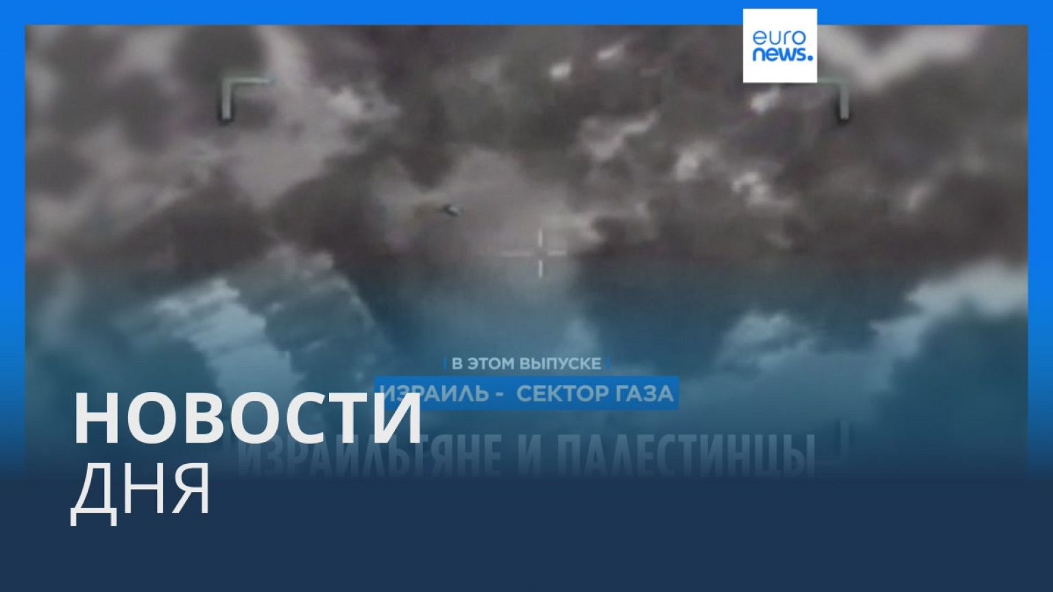 Новости дня | 12 мая — вечерний выпуск