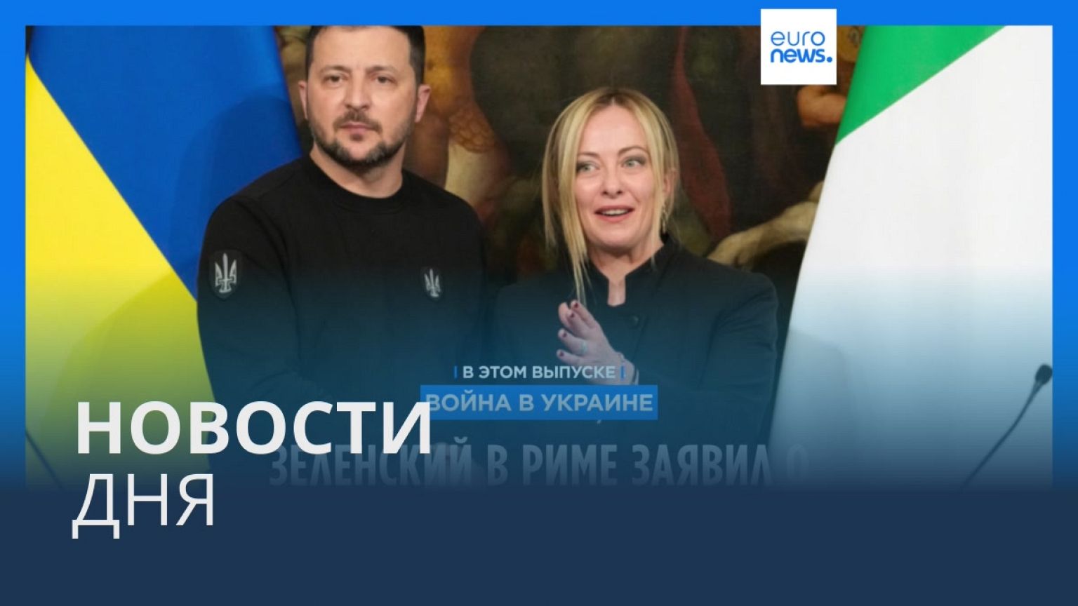 Новости дня | 14 мая — дневной выпуск