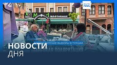 Новости дня | 16 мая — вечерний выпуск