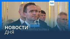 Новости дня | 17 мая — дневной выпуск