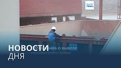 Новости дня | 18 мая — дневной выпуск