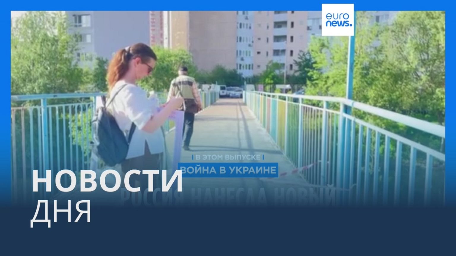 Новости дня | 18 мая — вечерний выпуск