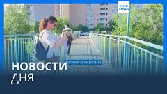 Новости дня | 18 мая — вечерний выпуск