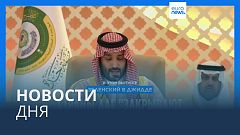 Новости дня | 20 мая — утренний выпуск