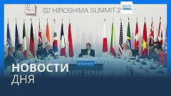Новости дня | 20 мая — вечерний выпуск