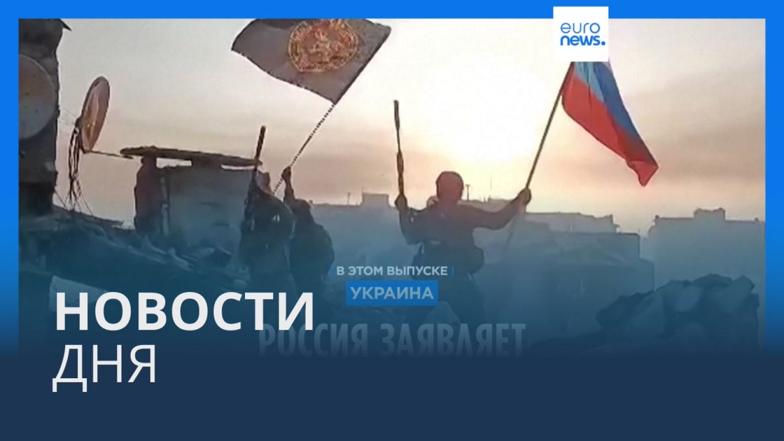 Новости дня | 21 мая — дневной выпуск