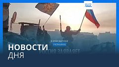 Новости дня | 21 мая — дневной выпуск