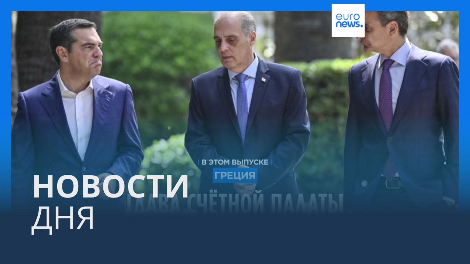 Новости дня | 25 мая — дневной выпуск