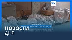 Новости дня | 26 мая — утренний выпуск