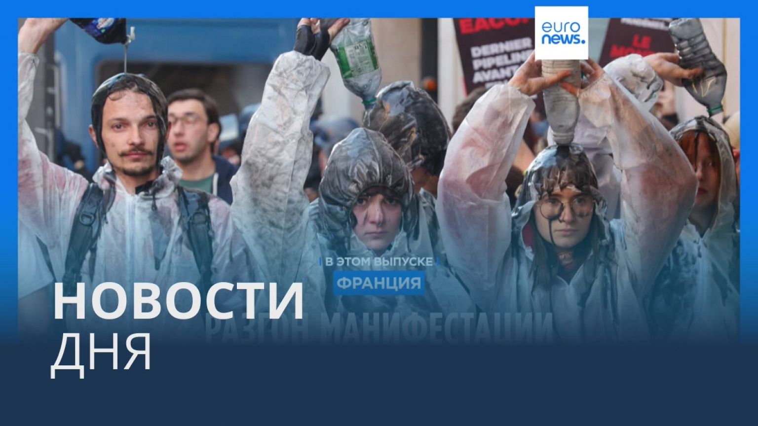 Новости дня | 26 мая — дневной выпуск