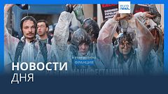 Новости дня | 26 мая — дневной выпуск