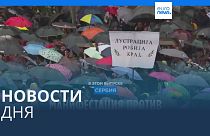 Новости дня | 28 мая — дневной выпуск