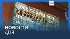 Новости дня | 28 мая — вечерний выпуск