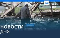 Новости дня | 29 мая — утренний выпуск