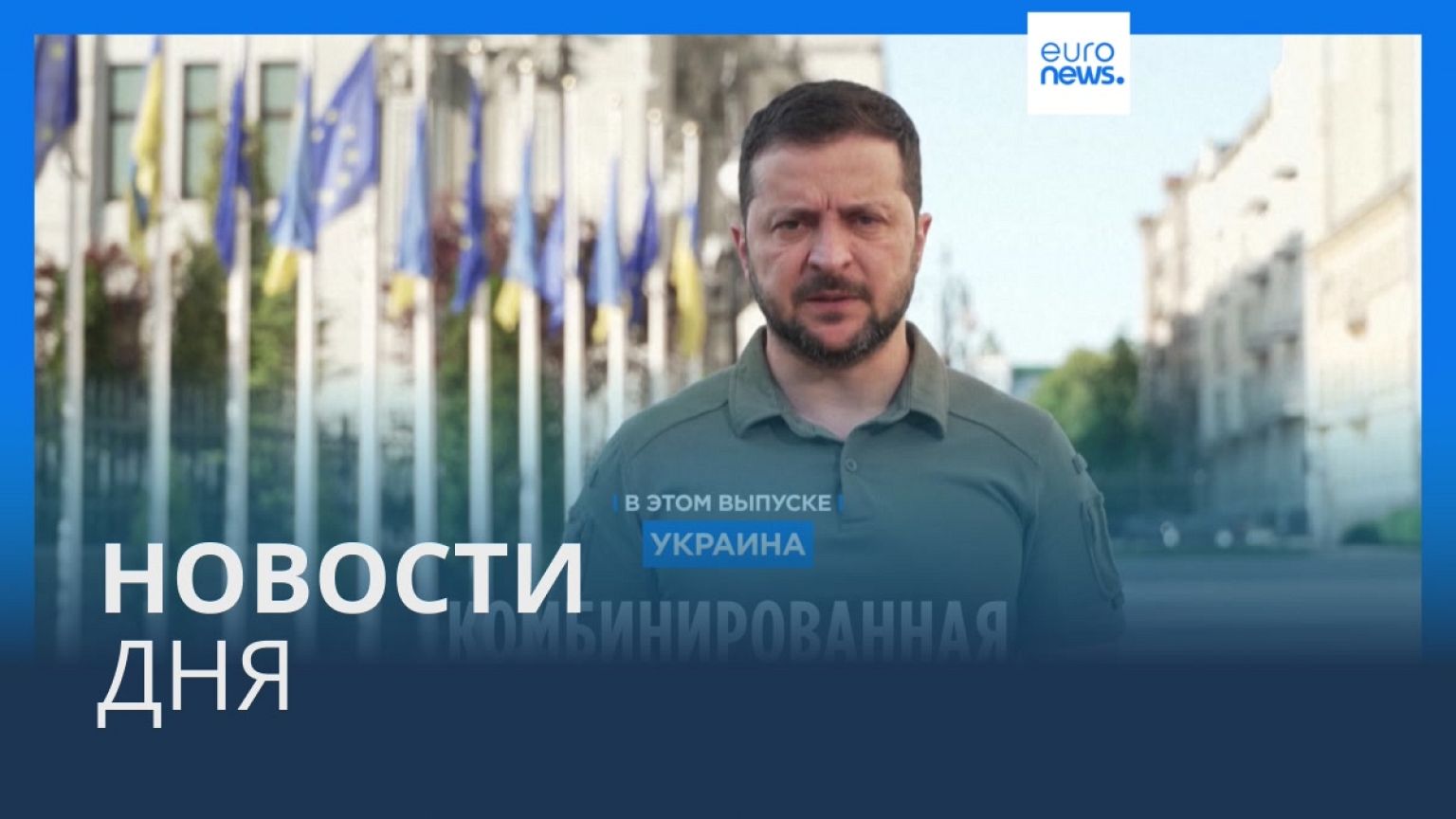 Новости дня | 29 мая — дневной выпуск