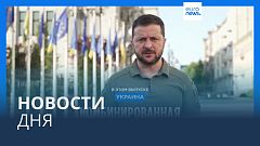 Новости дня | 29 мая — дневной выпуск