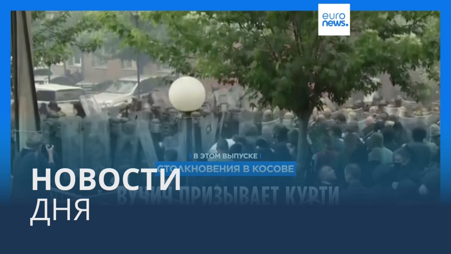 Новости дня | 30 мая — дневной выпуск