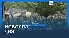 Новости дня | 30 мая — дневной выпуск