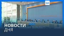 Новости дня | 1 июня — утренний выпуск