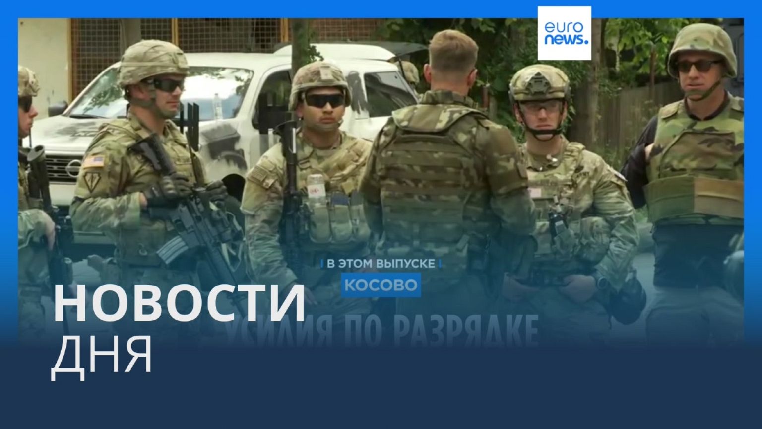 Новости дня | 1 июня — дневной выпуск