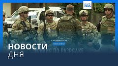 Новости дня | 1 июня — дневной выпуск