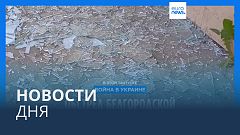 Новости дня | 1 июня — вечерний выпуск