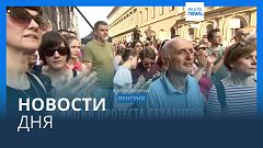 Новости дня | 2 июня — вечерний выпуск